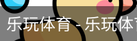 乐玩体育